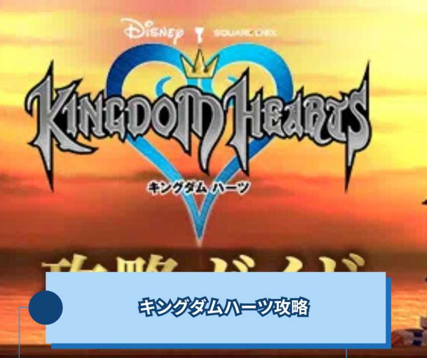キングダムハーツ攻略ガイド 初心者が迷わず進めるコツ