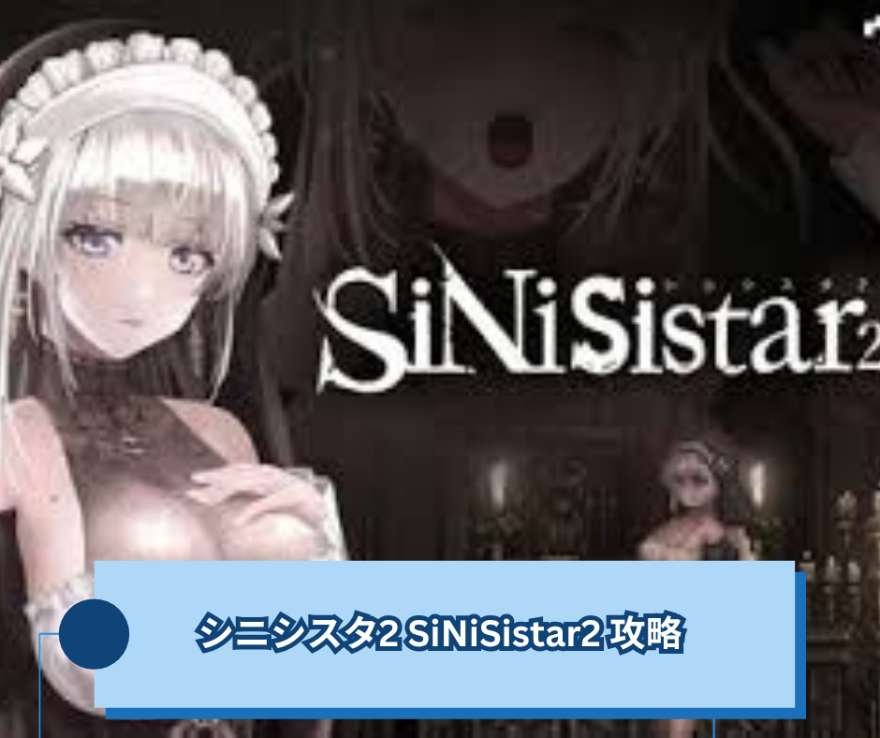 シニシスタ2 SiNiSistar2 攻略｜序盤からラスボスまでの進め方