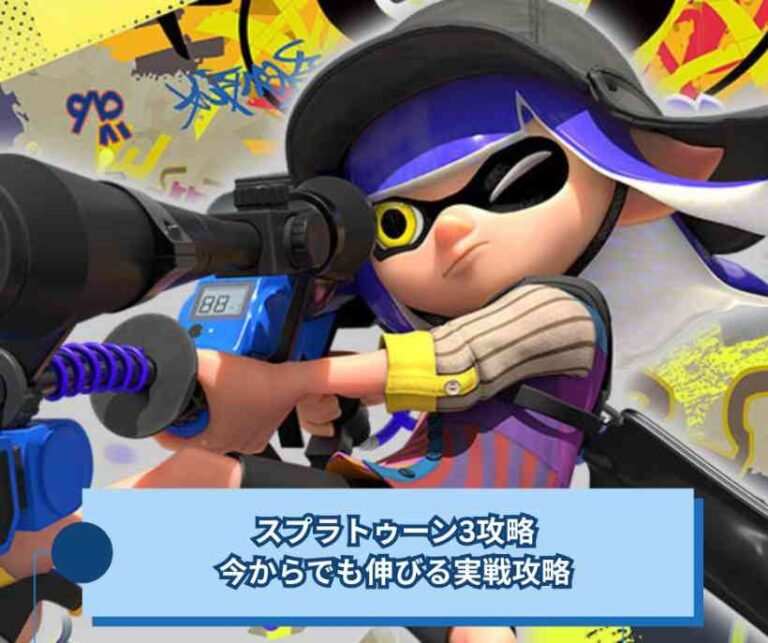 スプラトゥーン3攻略ガイド 今からでも伸びる実戦攻略