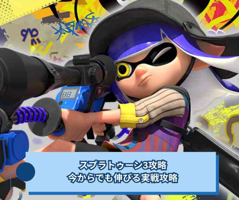スプラトゥーン3攻略ガイド 今からでも伸びる実戦攻略