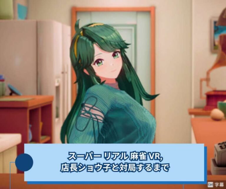 スーパー リアル 麻雀 VR,店長ショウ子と対局するまで