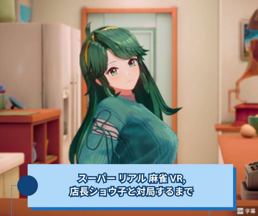 スーパー リアル 麻雀 VR,店長ショウ子と対局するまで