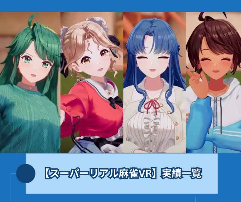 スーパーリアル麻雀 VR キャラ一覧 - みづき・綾・晶・ショウ子Venus Returnsで対局して分かった4人の違い