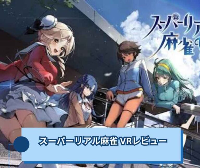 スーパーリアル麻雀 Venus Returns レビュー
