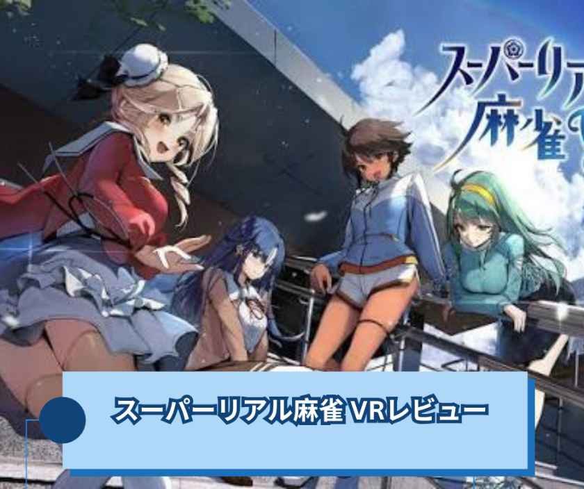 スーパーリアル麻雀 Venus Returns レビュー