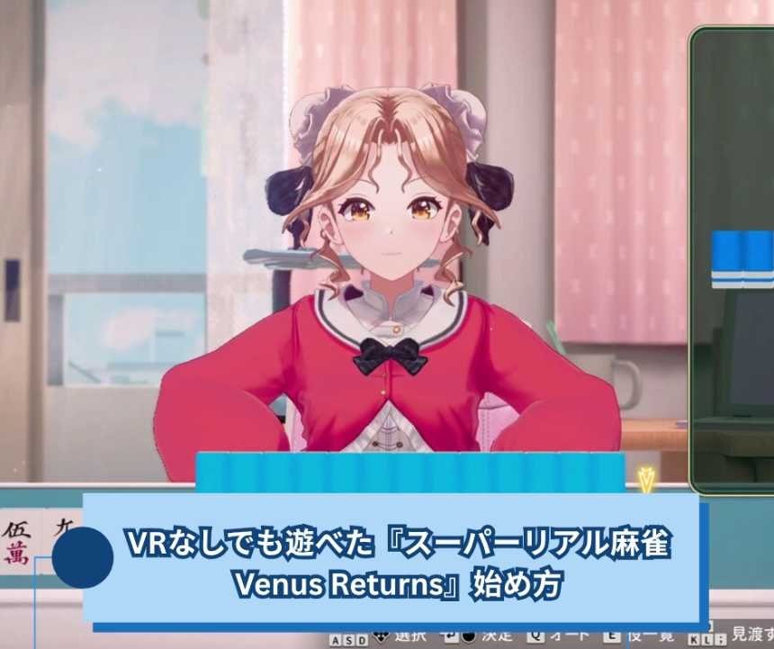 スーパーリアル麻雀 Venus Returns