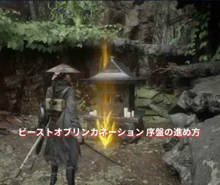 ビーストオブリンカネーション 序盤の進め方