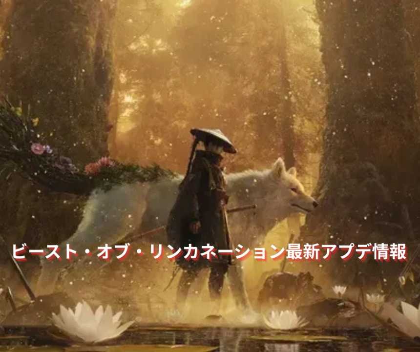 ビースト・オブ・リンカネーション最新アプデ情報