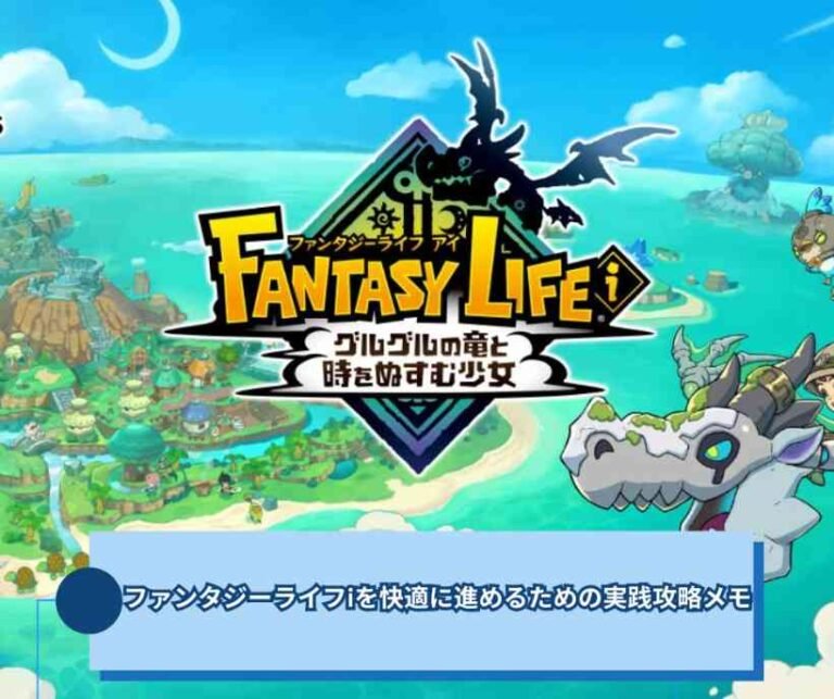 ファンタジーライフiを快適に進めるための実践攻略メモ