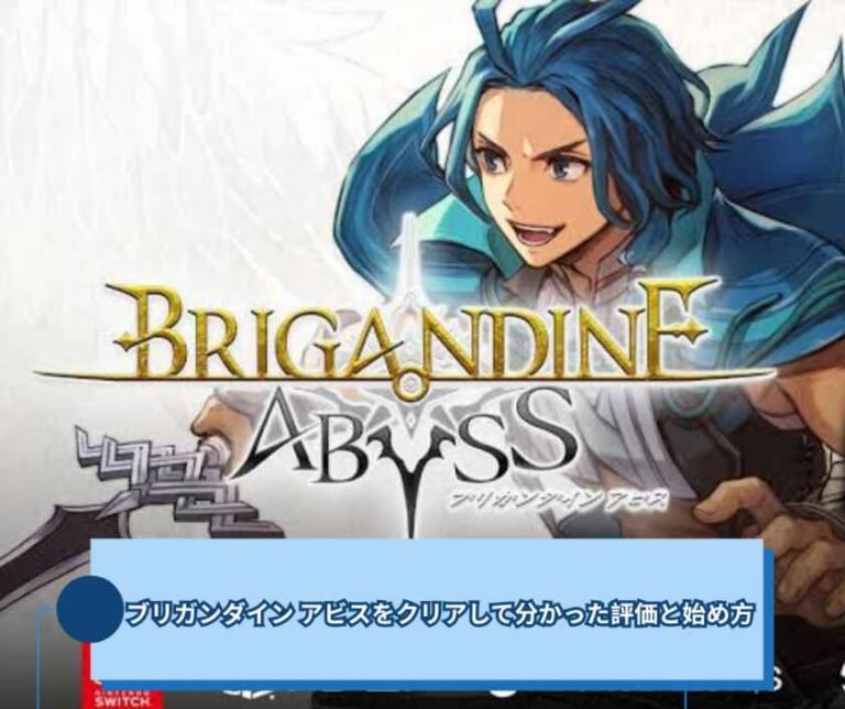 ブリガンダイン アビスをクリアして分かった評価と始め方
