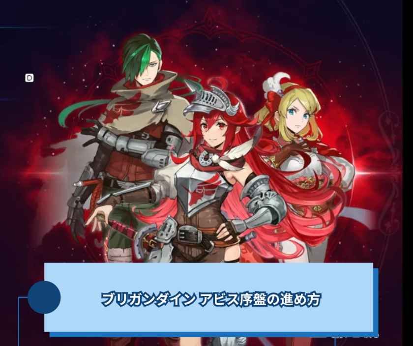 ブリガンダイン アビス序盤の進め方｜最初の10節でやること、やらないこと【ブリガンダイン】