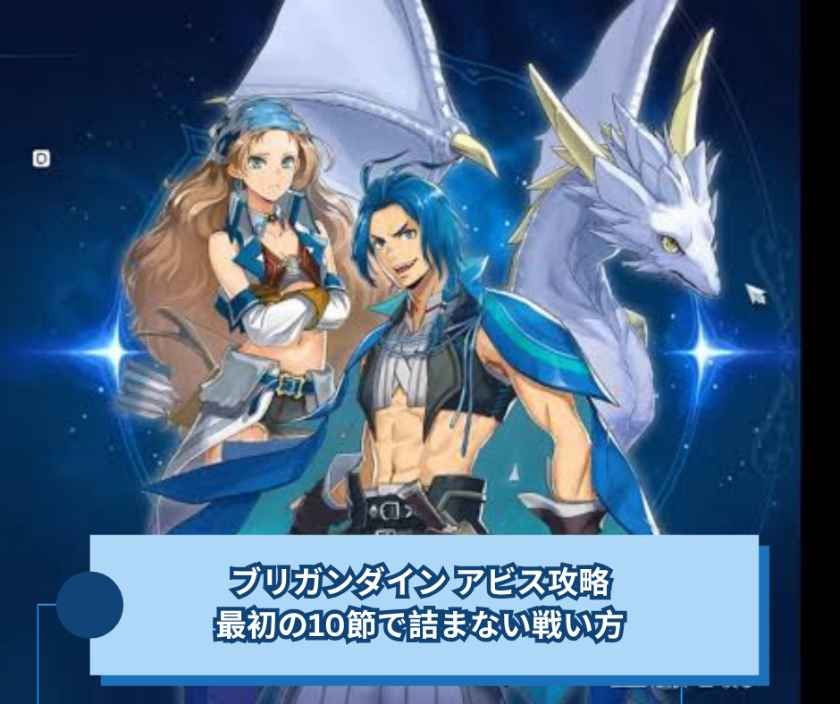 ブリガンダイン アビス攻略｜最初の10節で詰まない戦い方