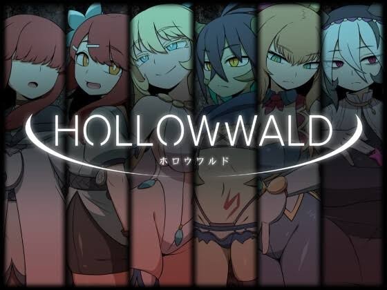 ホロウワルド 攻略