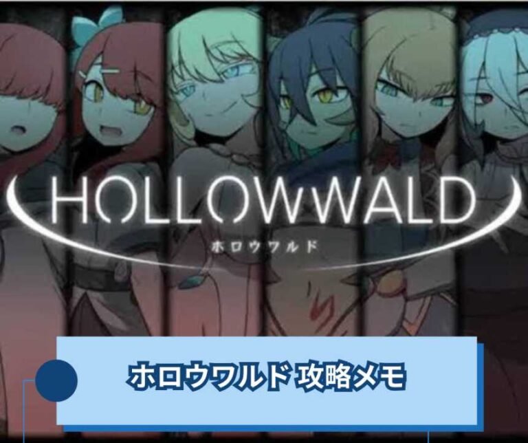 ホロウワルド 攻略メモ - 序盤からラスボスまでの進め方