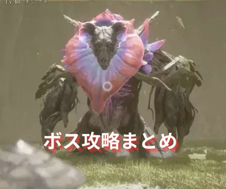 ボス攻略まとめ