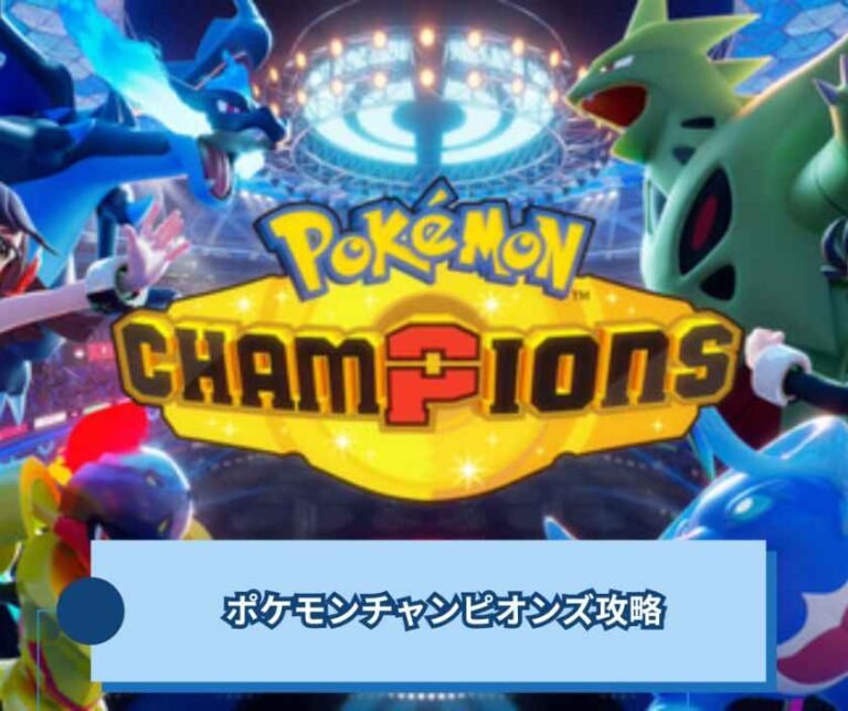 ポケモンチャンピオンズ攻略：初心者から中級者まで使える実践ガイド