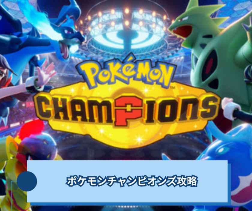 ポケモンチャンピオンズ攻略：初心者から中級者まで使える実践ガイド