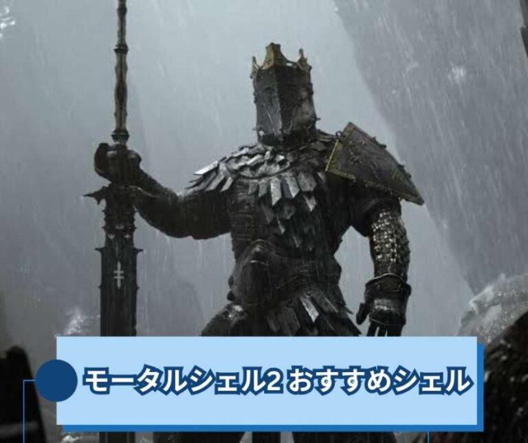 モータルシェル2 おすすめシェル徹底ガイド【Mortal Shell II】