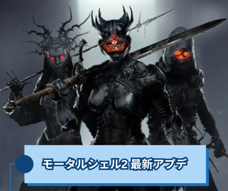 モータルシェル2 最新アプデで変わったことと効率的な進め方