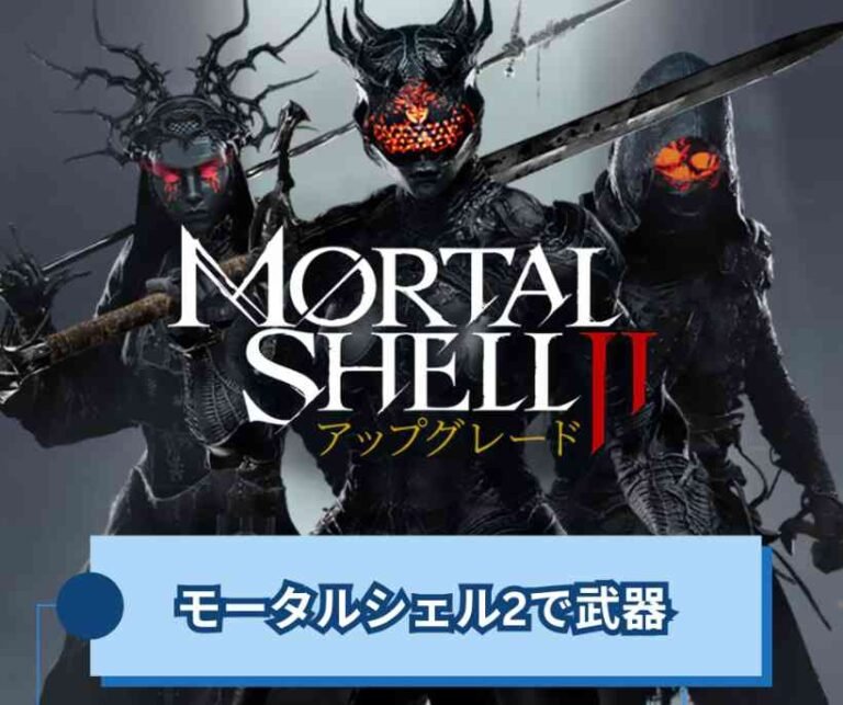 モータルシェル2で武器を本気で強くするガイド【Mortal Shell II】
