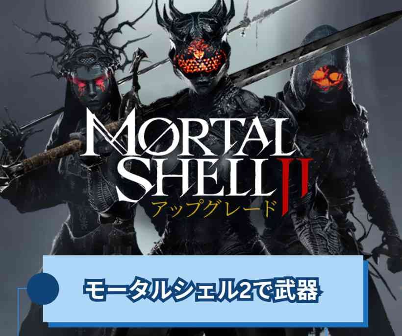 モータルシェル2で武器を本気で強くするガイド【Mortal Shell II】