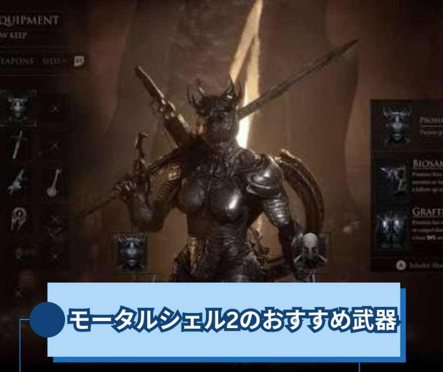 モータルシェル2のおすすめ武器まとめ【Mortal Shell II】