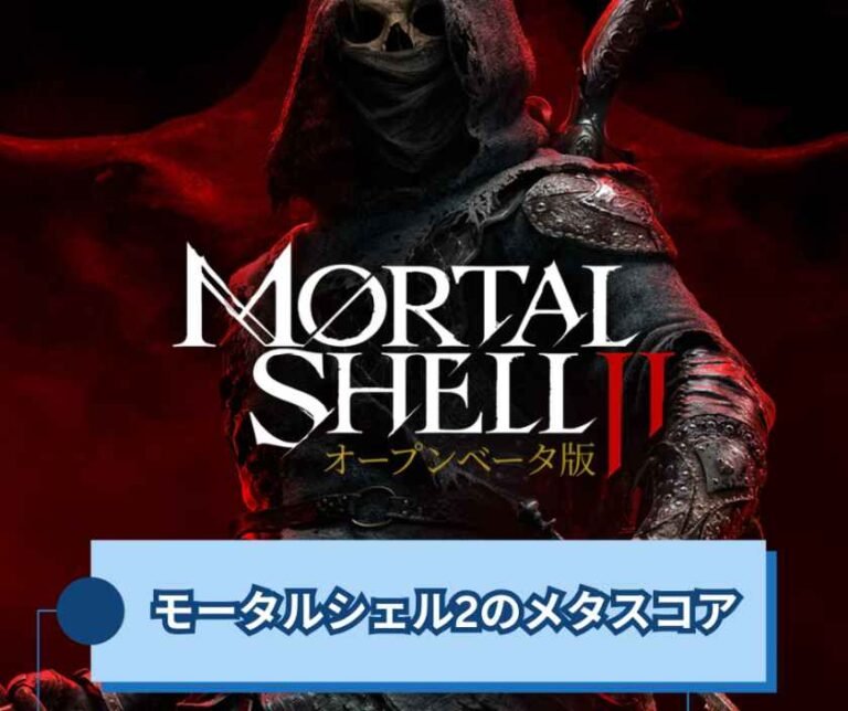 モータルシェル2のメタスコアは本物か？実プレイで感じた評価の真実