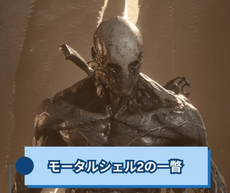 モータルシェル2の一瞥を無駄なく使う方法【Mortal Shell II】