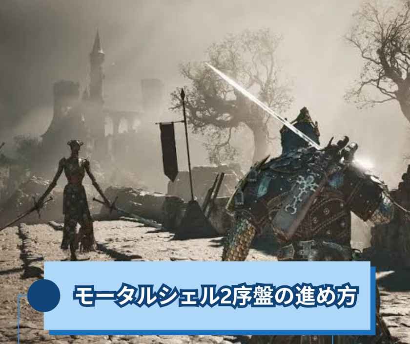 モータルシェル2序盤の進め方【Mortal Shell II】