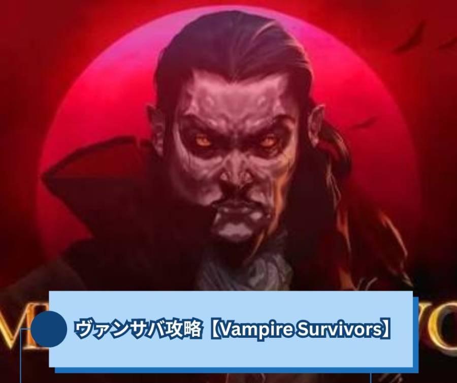 ヴァンサバ攻略【Vampire Survivors】