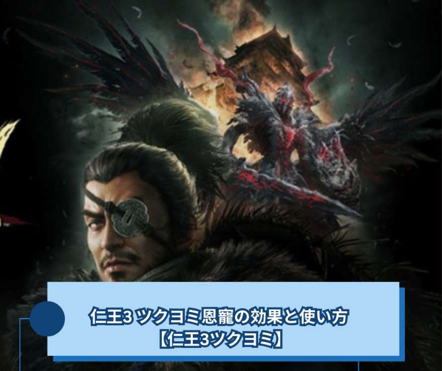 仁王3 ツクヨミ恩寵の効果と使い方 【仁王3ツクヨミ】