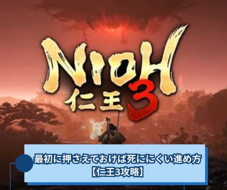 仁王3攻略、最初に押さえておけば死ににくい進め方【仁王3攻略】