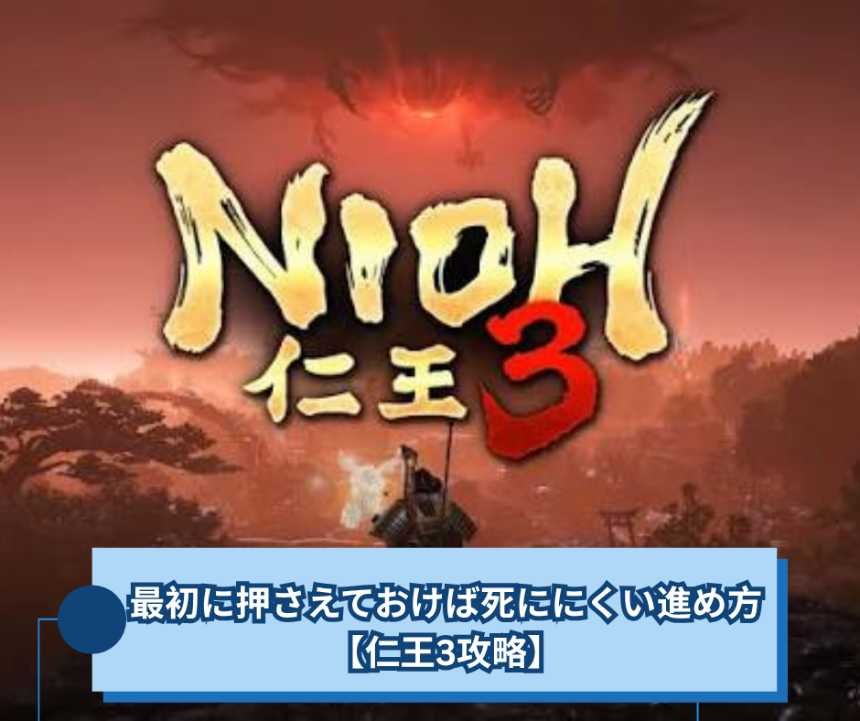 仁王3攻略、最初に押さえておけば死ににくい進め方【仁王3攻略】