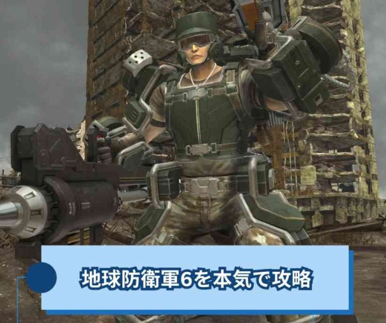 地球防衛軍6を本気で攻略