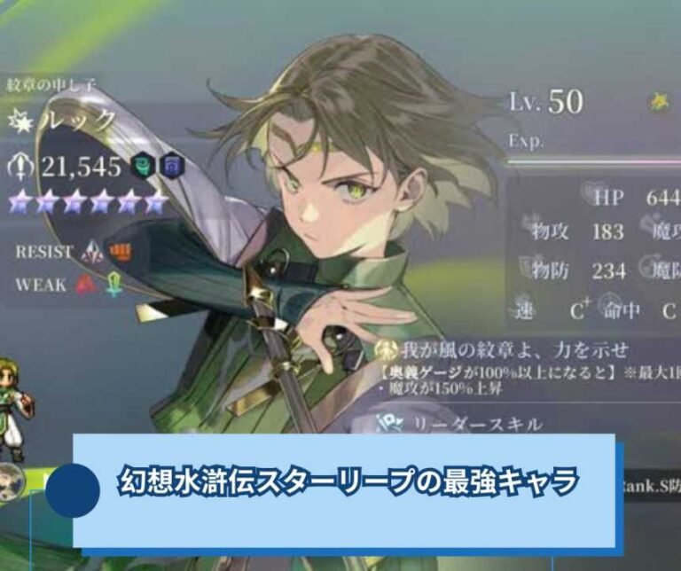 幻想水滸伝スターリープの最強キャラ｜役割別・属性別の編成まで完全ガイド