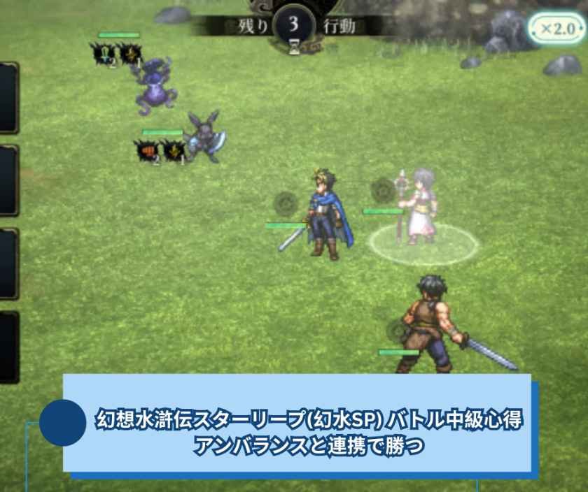 幻想水滸伝スターリープ(幻水SP) バトル中級心得｜アンバランスと連携で勝つ