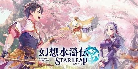 幻想水滸伝スターリープ攻略Wiki
