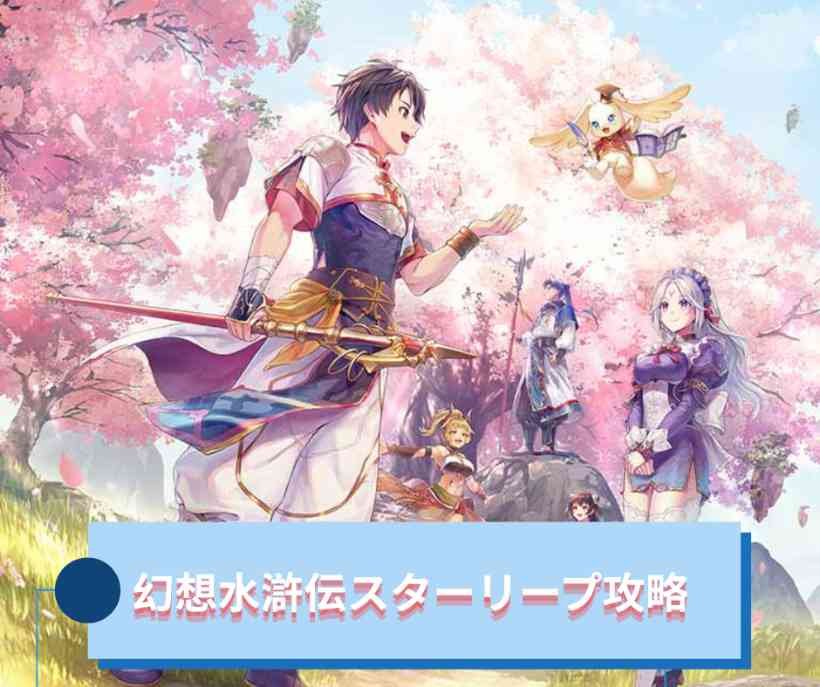 幻想水滸伝スターリープ攻略｜序盤を快適に進めるための実践ガイド