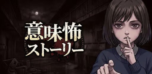 )意味怖ストーリーでバッドエンドを避けるための実践攻略