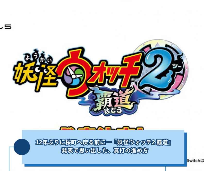 12年ぶりに桜町へ戻る前に─『妖怪ウォッチ2 覇道』発表で思い出した、真打の進め方