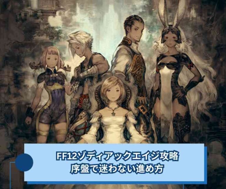 FF12ゾディアックエイジ攻略｜序盤で迷わない進め方