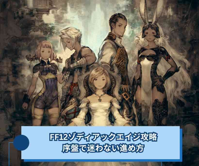 FF12ゾディアックエイジ攻略｜序盤で迷わない進め方