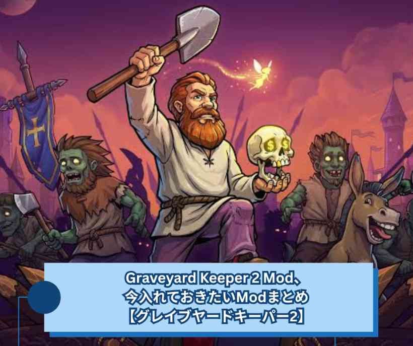 Graveyard Keeper 2 Mod、今入れておきたいModまとめ【グレイブヤードキーパー2】