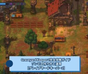 Graveyard Keeper 2完全攻略ガイド ゾンビの作り方と運用【グレイブヤードキーパー2】