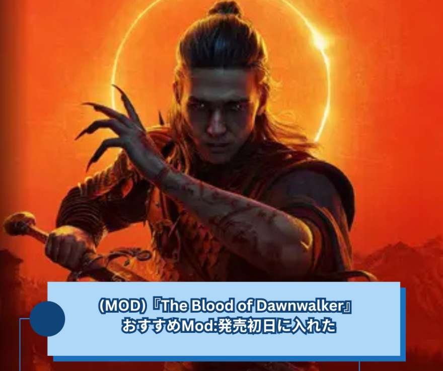 (MOD)『The Blood of Dawnwalker』おすすめMod 発売初日に入れた
