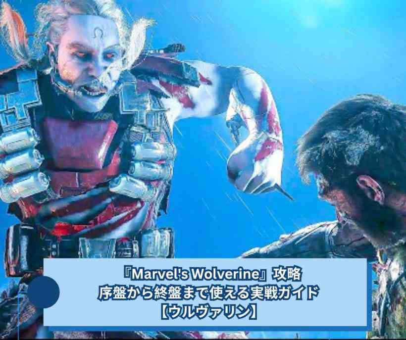 Marvels Wolverine攻略｜序盤から終盤まで使える実戦ガイド【ウルヴァリン】