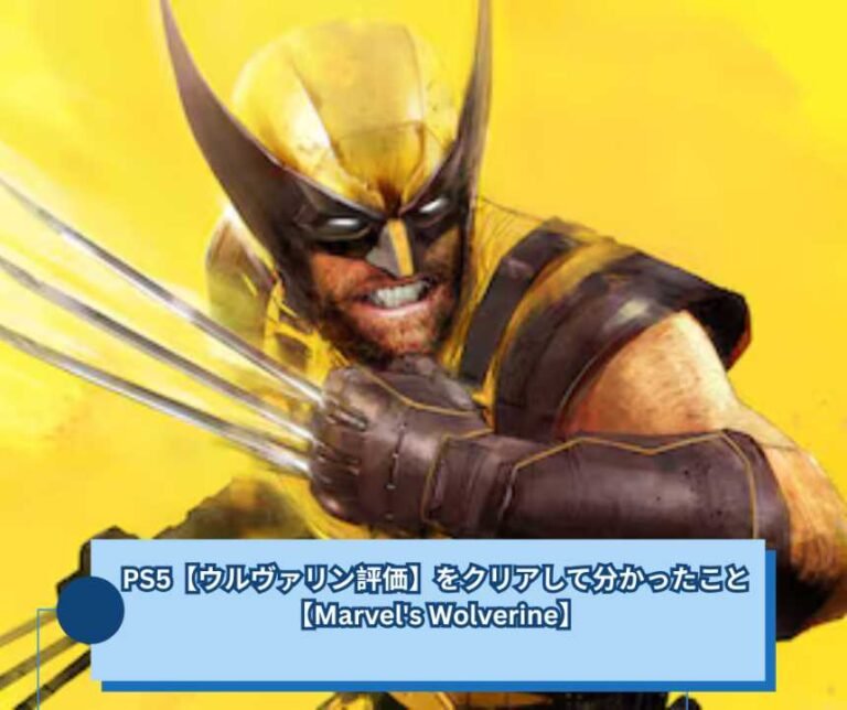 PS5【ウルヴァリン評価】をクリアして分かったこと【Marvel's Wolverine】
