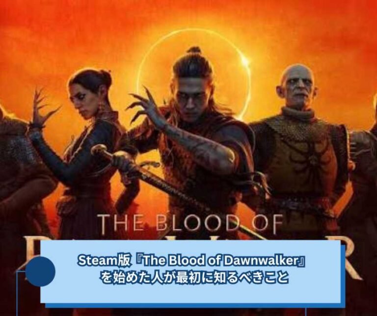 Steam版『The Blood of Dawnwalker』を始めた人が最初に知るべきこと