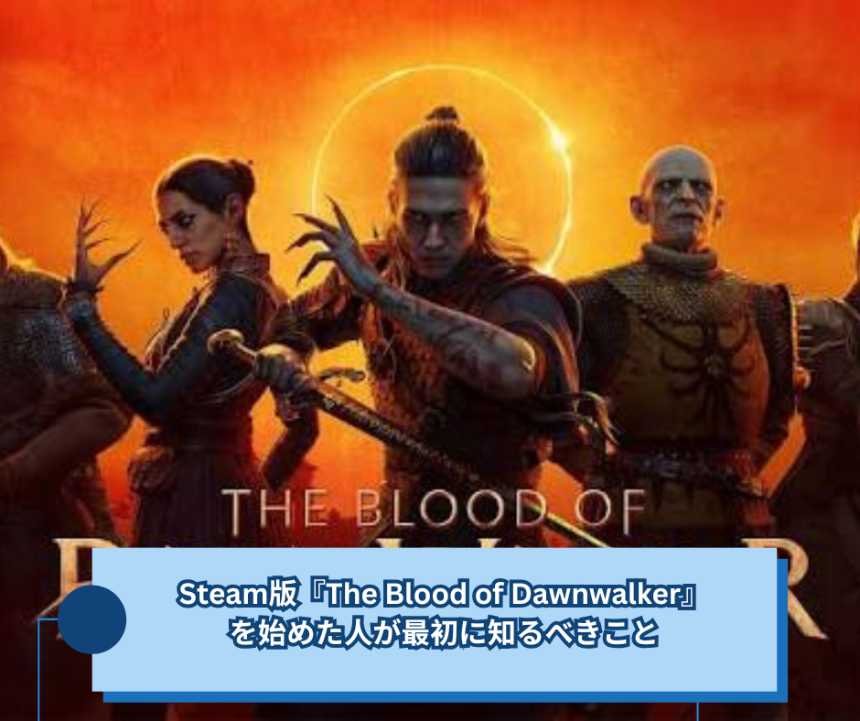 Steam版『The Blood of Dawnwalker』を始めた人が最初に知るべきこと