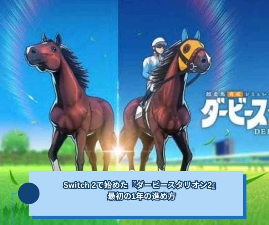 Switch 2で始めた『ダービースタリオン2』最初の1年の進め方